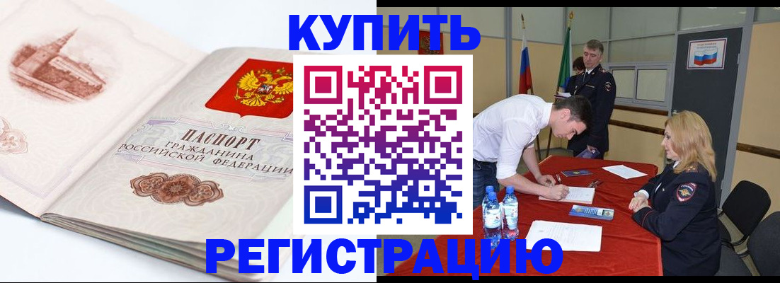 купить прописку в Астрахани
